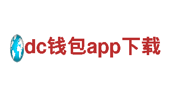 dc钱包app下载-铁血决心，梦想成真